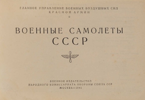[Фотомонтажное издание]. Военные самолеты СССР. М.:Военное издательство Народного комиссариата обороны Союза ССР, 1941. 